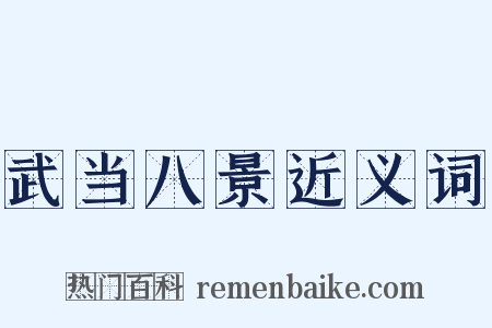 武当八景近义词是什么意思的图片